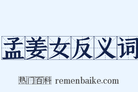 孟姜女反义词是什么意思的图片